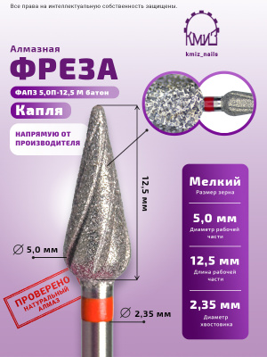 КМИЗ Фреза алмазная 856.104.260.125.050 ФАПЗ-5,0П-12,5М (118659) Батон