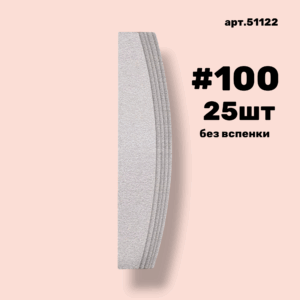 Сменные файлы NailPro 51122 Лодка White без вспенки (ТОНКИЕ) #100 (25шт/уп.)