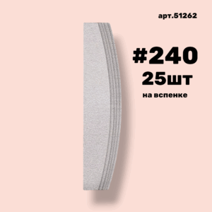 Сменные файлы NailPro 51262 Лодка White на вспенке #240 (25 шт/уп.)