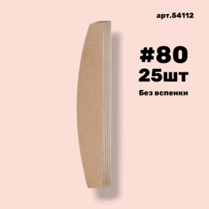 Сменные файлы NailPro 54112 Лодка Nude без вспенки (ТОНКИЕ) #80 (25 шт/уп.)