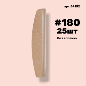 Сменные файлы NailPro 54152 Лодка Nude без вспенки (ТОНКИЕ) #180 (25 шт/уп.)