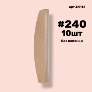 Сменные файлы NailPro 54161 Лодка Nude без вспенки (ТОНКИЕ) #240 (10 шт/уп.)