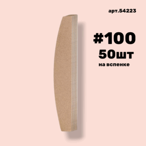 Сменные файлы NailPro 54223 Лодка Nude на вспенке #100 (50 шт/уп.)