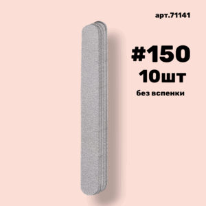 Сменные файлы NailPro 71141 Прямая White без вспенки (ТОНКИЕ) #150 (10 шт/уп.)
