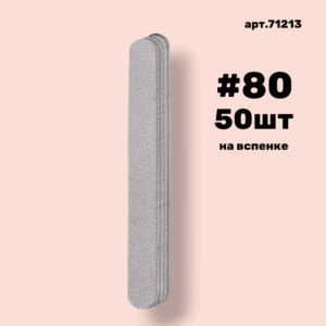Сменные файлы NailPro 71213 Прямая White на вспенке #80 (50 шт/уп.)