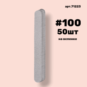 Сменные файлы NailPro 71223 Прямая White на вспенке #100 (50 шт/уп.)