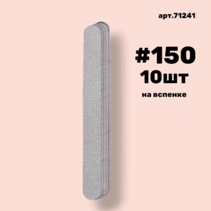 Сменные файлы NailPro 71241 Прямая White на вспенке #150 (10 шт/уп.)