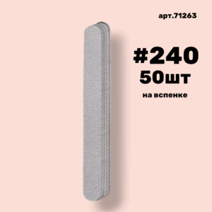 Сменные файлы NailPro 71263 Прямая White на вспенке #240 (50 шт/уп.)