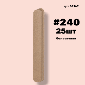 Сменные файлы NailPro 74162 Прямая Nude без вспенки (ТОНКИЕ) #240 (25 шт/уп.)