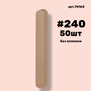 Сменные файлы NailPro 74163 Прямая Nude без вспенки (ТОНКИЕ) #240 (50 шт/уп.)