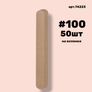 Сменные файлы NailPro 74223 Прямая Nude на вспенке #100 (50 шт/уп.)