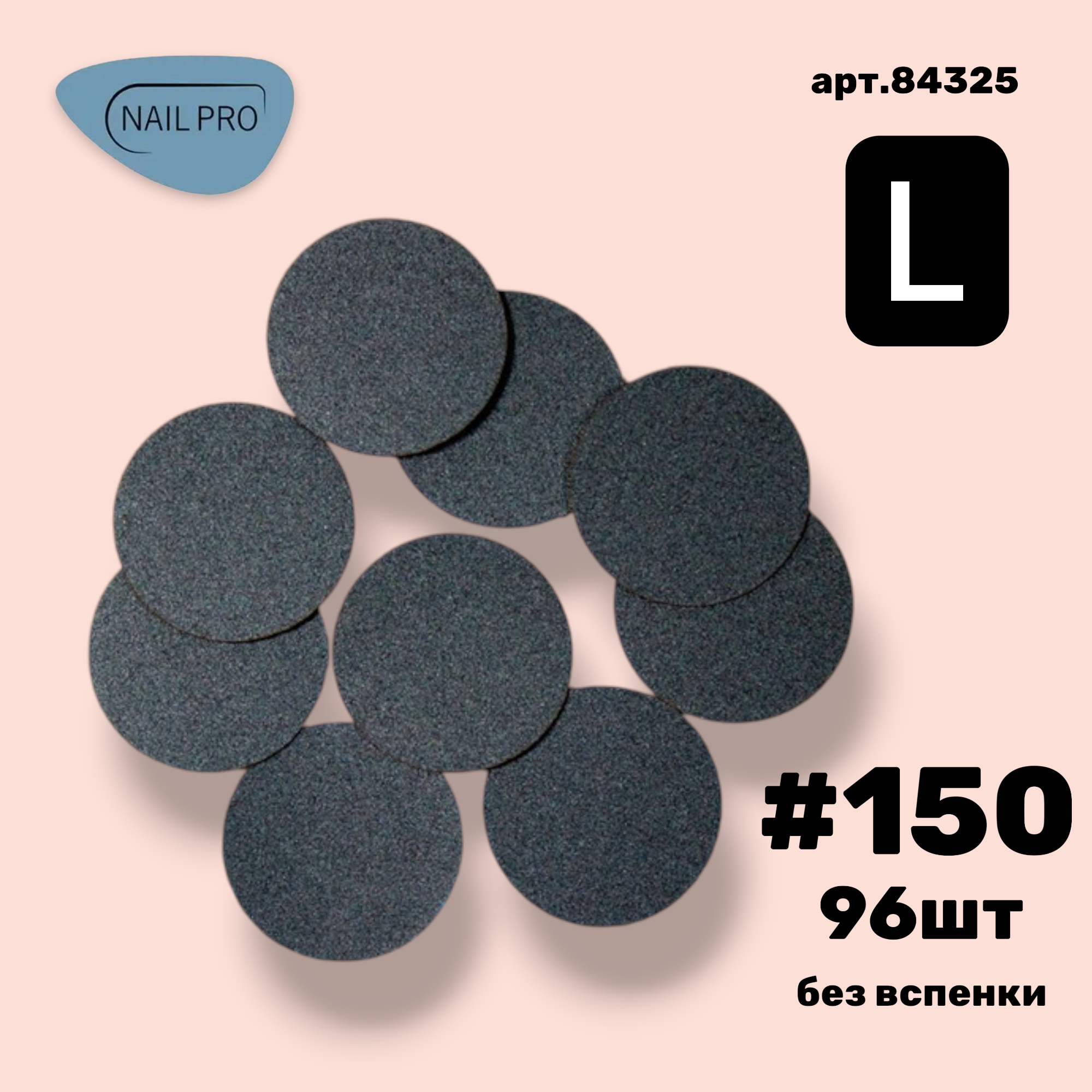 NailPro Сменные файлы 84325 для педикюрного диска Black без вспенки L-25 мм. #150 (96 шт/уп.)