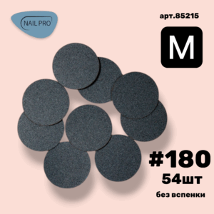 NailPro Сменные файлы 85215 для педикюрного диска Black без вспенки M-20 мм. #180 (54 шт/уп.)