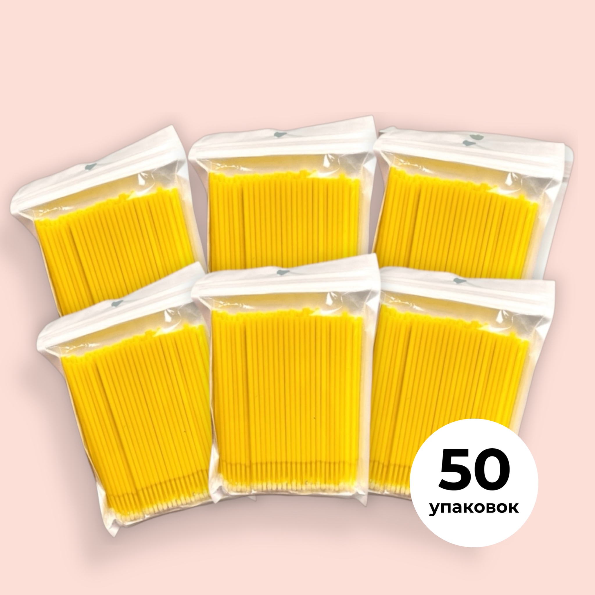 Микробраши для ресниц и бровей ЖЕЛТЫЕ (100шт/уп) (КОМПЛЕКТ ИЗ 50уп)