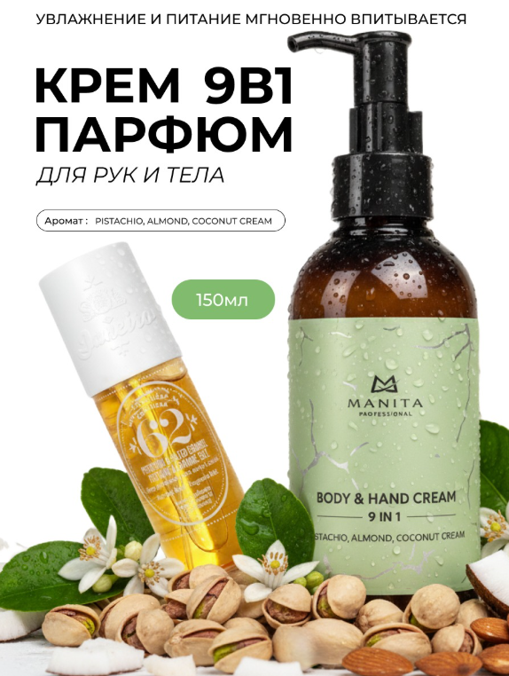 MANITA PROFESSIONAL Крем для рук и тела PISTACHIO,ALMOND,COCONUT CREAM 150 мл
