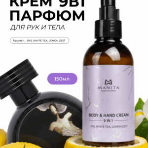MANITA PROFESSIONAL Крем для рук и тела IRIS,WHITE TEA,LEMON ZEST 150 мл