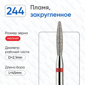 Фреза Алмазная Пламя, Полусферический конец - ВладМиВа 856.104.244.100.021 (5 шт/блистер)