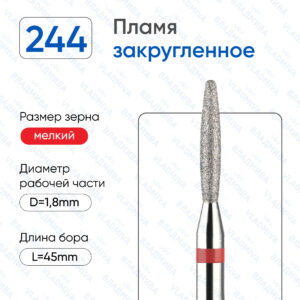 Фреза Алмазная Пламя, Полусферический конец - ВладМиВа 856.104.244.100.018 (5 шт/блистер)