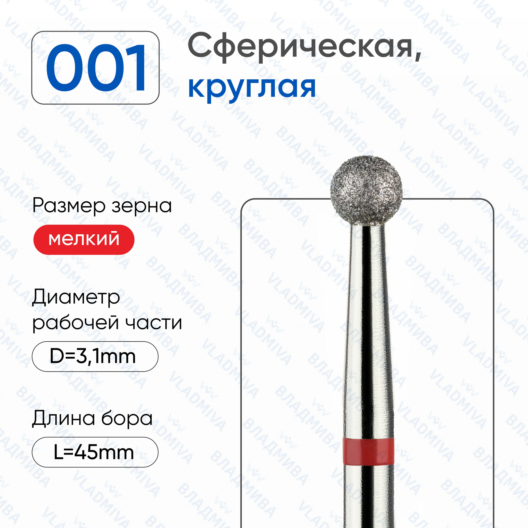 Фреза Алмазная Шар - ВладМиВа 856.104.001.000.031 (5 шт/блистер)