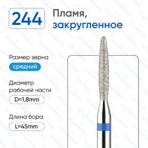 Фреза Алмазная Пламя, Полусферический конец - ВладМиВа 866.104.244.100.018 (5 шт/блистер)