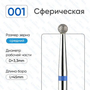 Фреза Алмазная Шар - ВладМиВа 866.104.001.000.033 (5 шт/блистер)