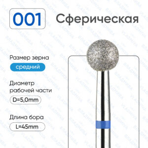 Фреза Алмазная Шар - ВладМиВа 866.104.001.000.050 (5 шт/блистер)