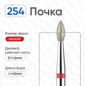 Фреза Алмазная Почка ВладМиВа 856.104.254.045.016 (5 шт/блистер)