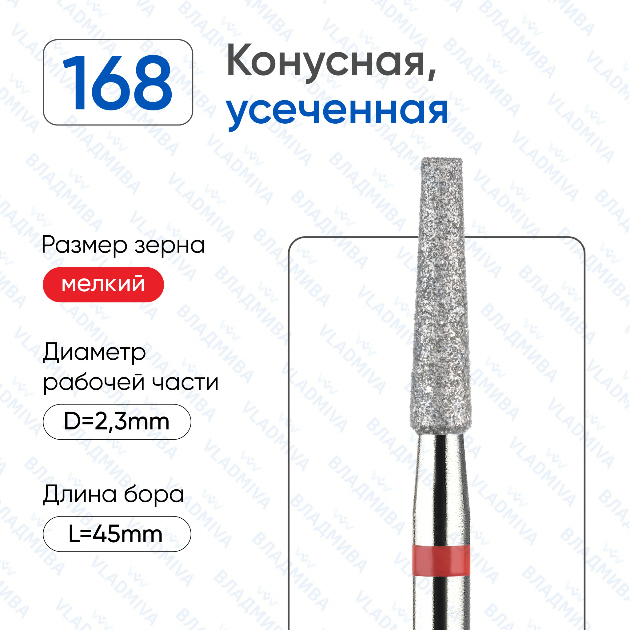 Фреза Алмазная Конусная (Усеченная конусная) - ВладМиВа 856.104.168.100.023 (5 шт/блистер)