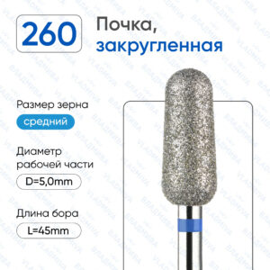 Фреза Алмазная Почка, Закругленная - ВладМиВа 866.104.260.120.050 (5 шт/блистер)