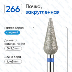 Фреза Алмазная Почка, Закругленная, Длинная - ВладМиВа 866.104.266.120.050 (5 шт/блистер)