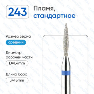 Фреза Алмазная Пламя, Стандартная - ВладМиВа 866.104.243.080.014 (5 шт/блистер)