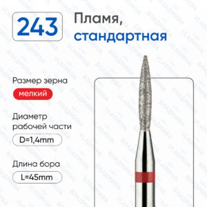 Фреза Алмазная Пламя, Стандартная - ВладМиВа 856.104.243.080.014 (5 шт/блистер)