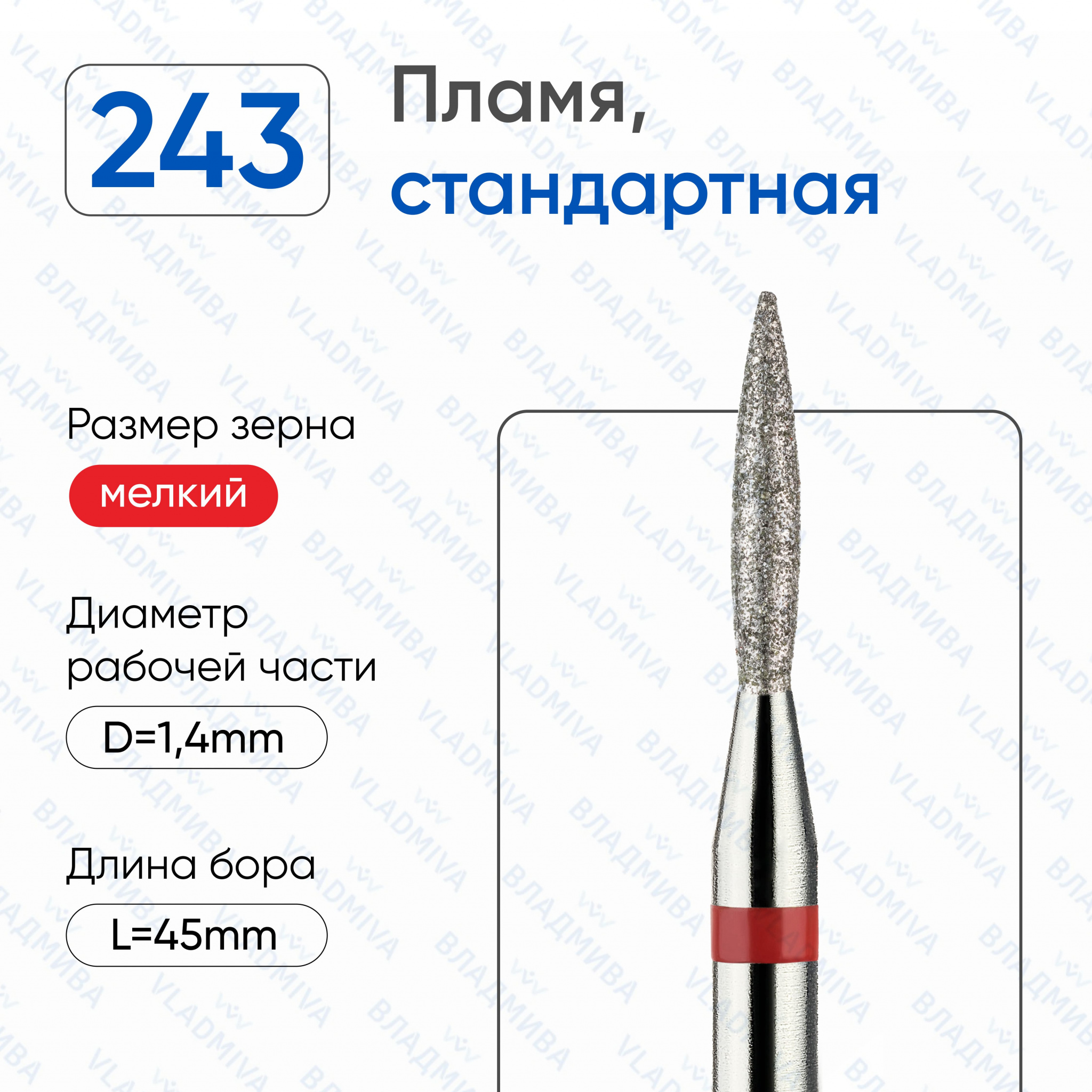 Фреза Алмазная Пламя, Стандартная - ВладМиВа 856.104.243.080.014 (5 шт/блистер)