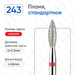 Фреза Алмазная Пламя, Стандартная - ВладМиВа 856.104.243.080.023 (5 шт/блистер)