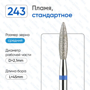Фреза Алмазная Пламя, Стандартная - ВладМиВа 866.104.243.080.021(5 шт/блистер)