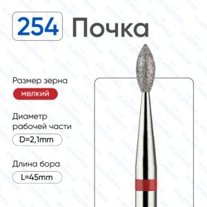 Фреза Алмазная Почка ВладМиВа 856.104.254.050.021 (5 шт/блистер)