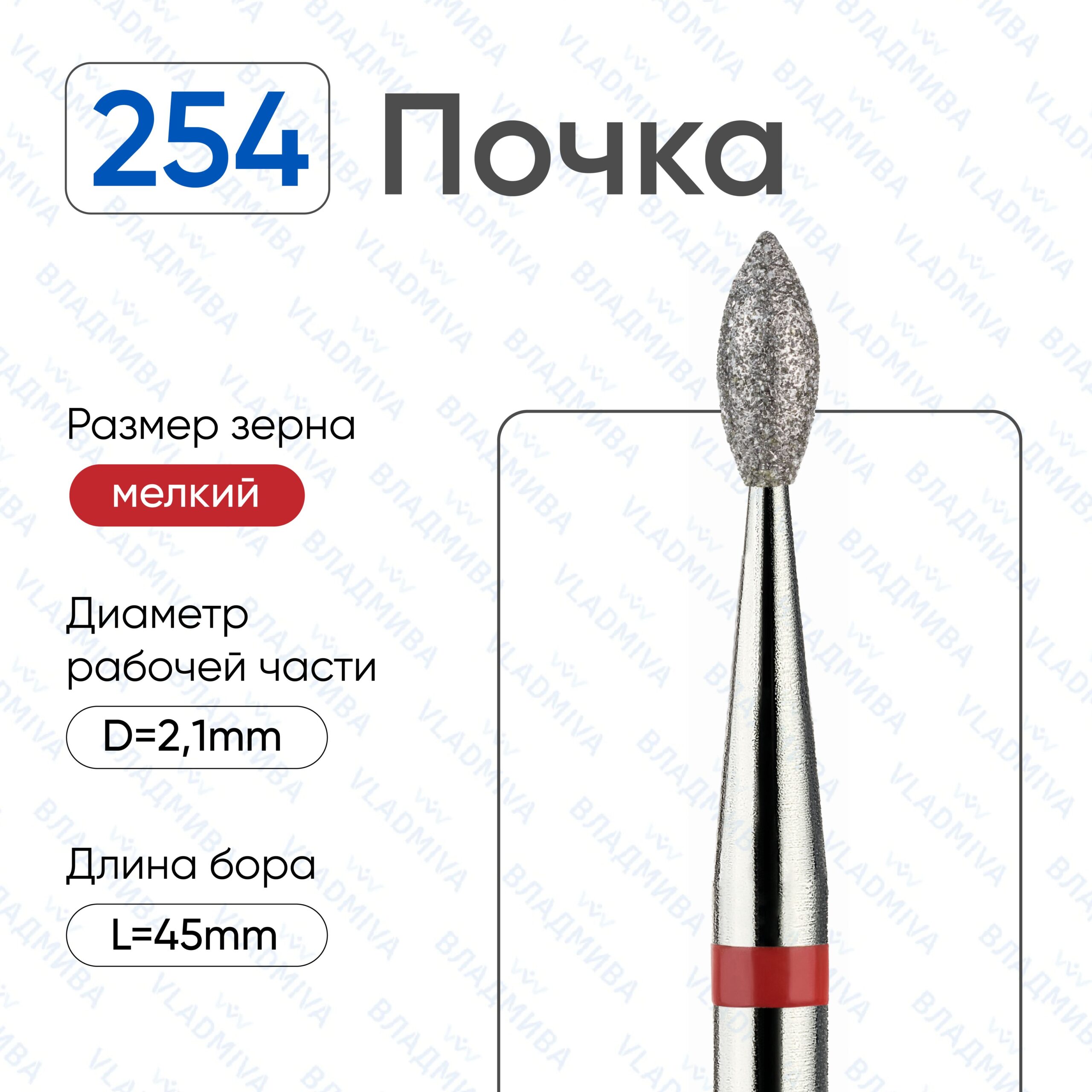 Фреза Алмазная Почка ВладМиВа 856.104.254.050.021 (5 шт/блистер)