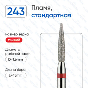 Фреза Алмазная Пламя, Стандартная - ВладМиВа 856.104.243.080.016 (5 шт/блистер)