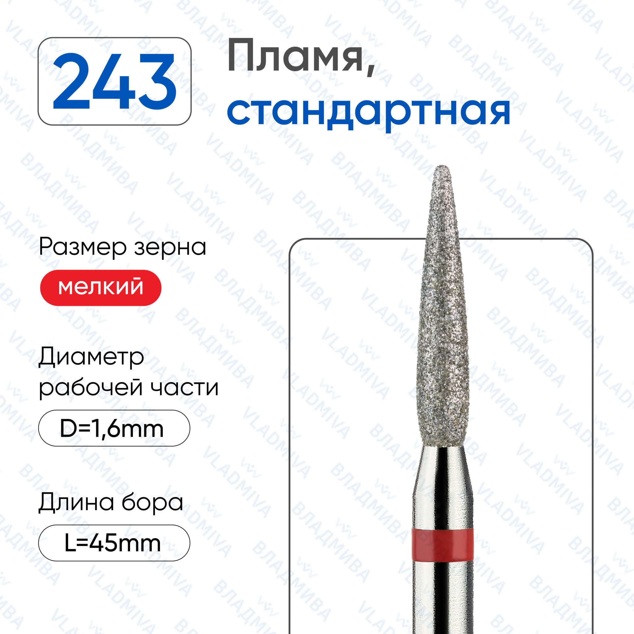 Фреза Алмазная Пламя, Стандартная - ВладМиВа 856.104.243.080.016 (5 шт/блистер)