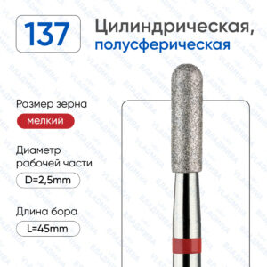 Фреза Алмазная Цилиндрическая, Полусферический конец - ВладМиВа 856.104.137.080.025 (5 шт/блистер)