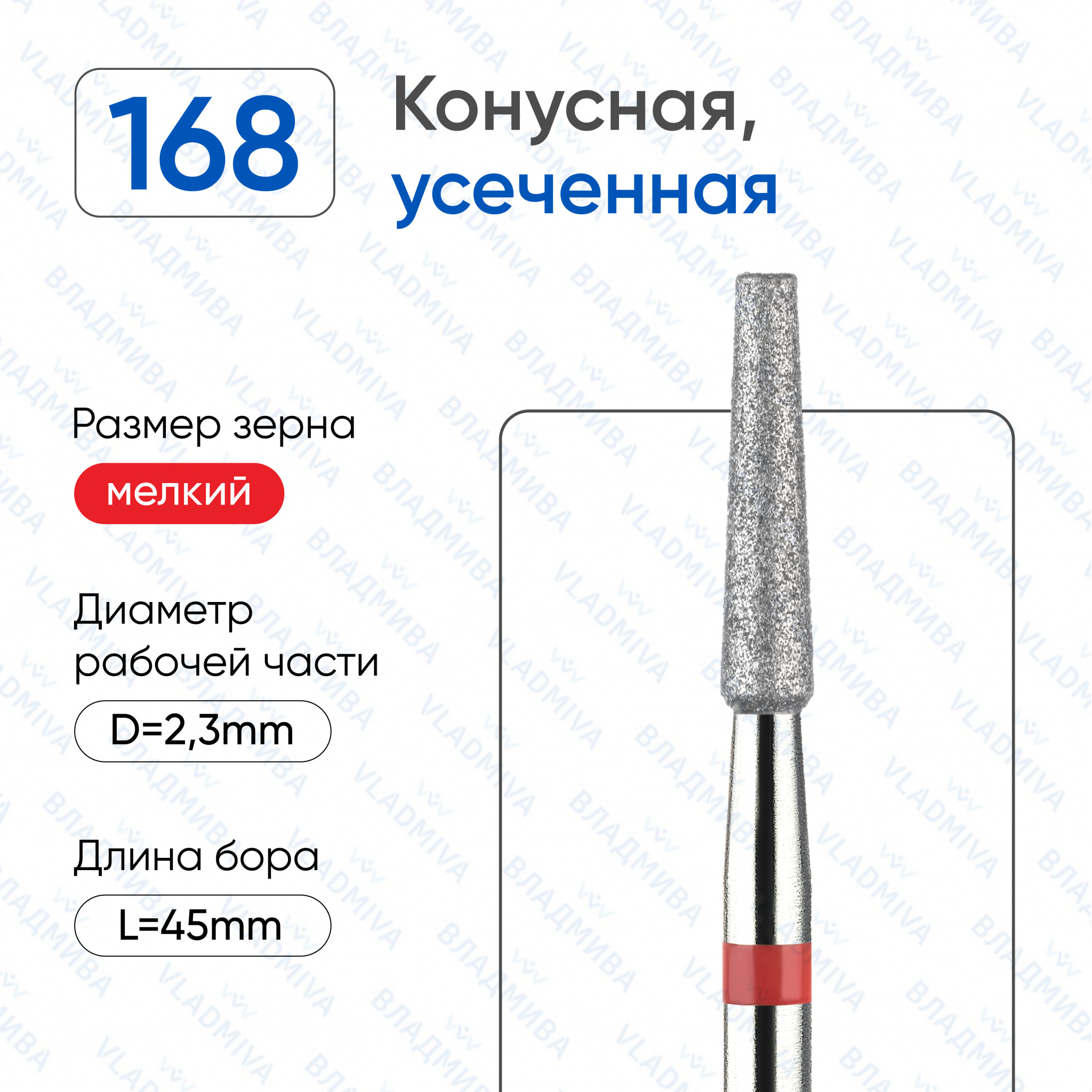 Фреза Алмазная Конусная (Усеченная конусная) - ВладМиВа 856.104.168.080.023 (5 шт/блистер)