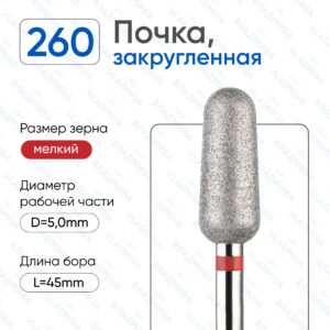 Фреза Алмазная Почка, Закругленная - ВладМиВа 856.104.260.120.050 (5 шт/блистер)