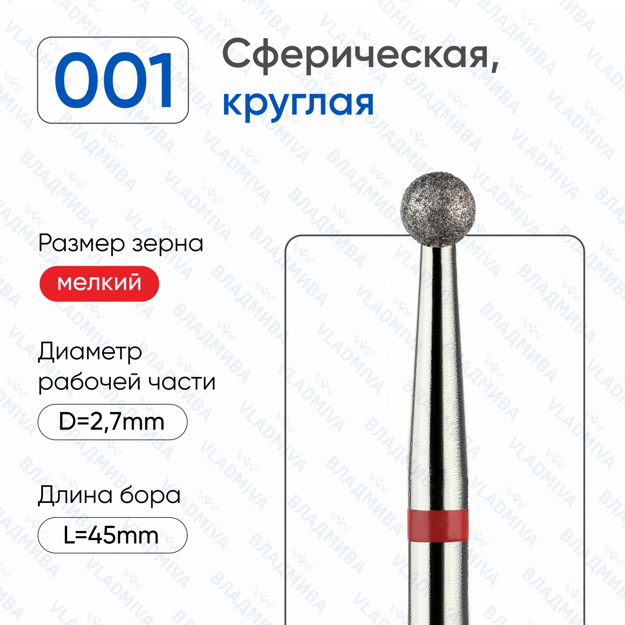 Фреза Алмазная Шар - ВладМиВа 856.104.001.000.027 (5 шт/блистер)