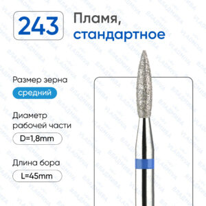Фреза Алмазная Пламя, Стандартная - ВладМиВа 866.104.243.080.018 (5 шт/блистер)