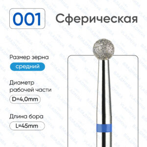 Фреза Алмазная Шар - ВладМиВа 866.104.001.000.040 (5 шт/блистер)
