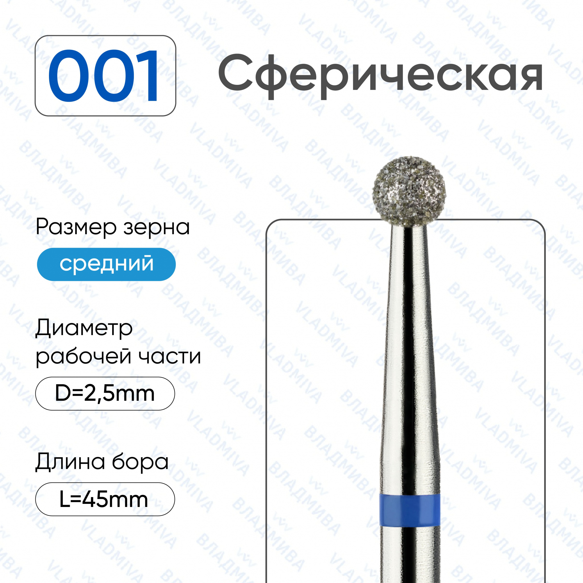Фреза Алмазная Шар - ВладМиВа 866.104.001.000.025 (5 шт/блистер)