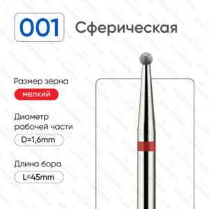 Фреза Алмазная Шар - ВладМиВа 856.104.001.000.016 (5 шт/блистер)