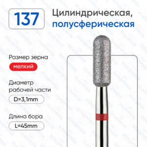 Фреза Алмазная Цилиндрическая, Полусферический конец - ВладМиВа 856.104.137.080.031(5 шт/блистер)