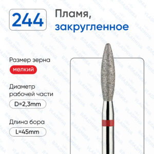 Фреза Алмазная Пламя, Полусферический конец - ВладМиВа 856.104.244.100.023 (5 шт/блистер)