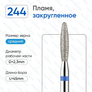 Фреза Алмазная Пламя, Полусферический конец - ВладМиВа 866.104.244.100.023 (5 шт/блистер)